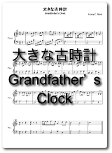 大きな古時計の楽譜