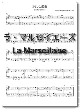 フランス国歌(ラ・マルセイエーズ)の楽譜