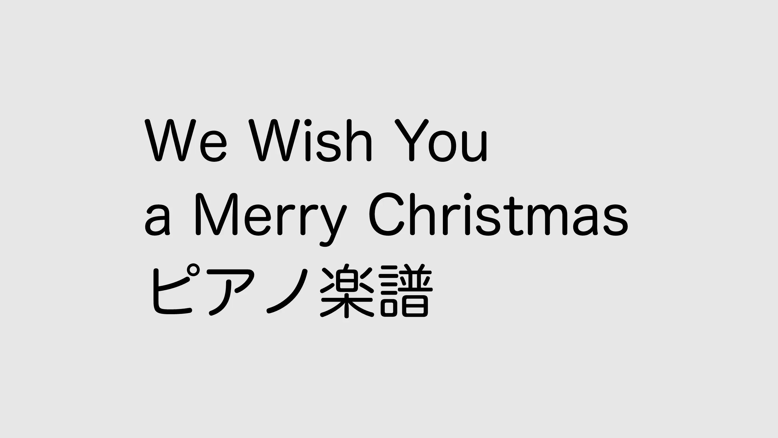 We wish you a merry christmasのピアノ楽譜