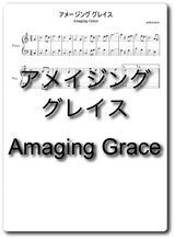 アメイジンググレイスの楽譜