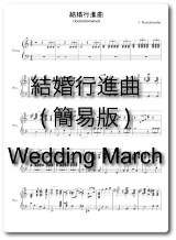 結婚式でよく演奏されるピアノ無料楽譜