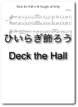 ひいらぎ飾ろう Deck the Halls ピアノ楽譜
